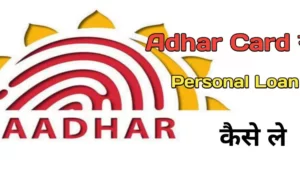 Adhar Card Se Loan Kaise Le